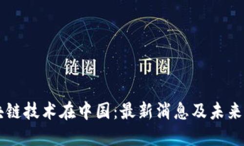 区块链技术在中国：最新消息及未来展望