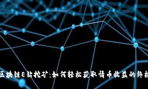 揭秘区块链E钻挖矿：如何轻松获取情币收益的终极指南