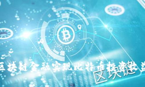 如何利用区块链金融实现比特币投资收益的最大化