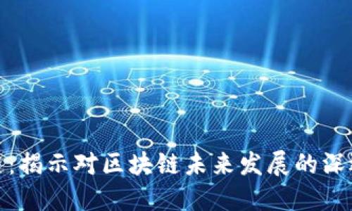 无币链：揭示对区块链未来发展的深远影响