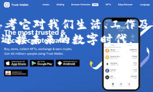 jiaoti区块链与比特币的前世今生：一个深度专题研究/jiaoti
区块链, 比特币, 专题研究, 加密货币/guanjianci

引言：区块链与比特币的初识
在过去的十年间，区块链和比特币已成为全球经济和技术领域的热议话题。区块链作为一种革命性的分布式账本技术，为各种行业带来了可能的变革。而比特币，作为第一个去中心化的数字货币，则是这一技术的应用成果，开启了一场金融领域的革命。 
在这篇文章中，我们将深入探讨区块链与比特币的背景、技术原理、应用案例以及未来的发展趋势。本文旨在为读者提供一个全面的视角，帮助理解这场正在进行中的技术与金融变革。 

区块链的背景与演变 
区块链技术并非一夜之间出现。它的根源可以追溯到20世纪80年代的一些方向性研究。其实，早在1982年，美国计算机科学家大卫·乔治·查尔默斯便提出了“计算机网络”理论。随后，诸多学者为此进行了深入探讨。最终，区块链技术在2008年随着比特币白皮书的发布得到了突破性进展。 
比特币的创始人中本聪（Satoshi Nakamoto）提出了一种新的交易结构，利用区块链记录所有的交易信息。在这个系统中，交易信息被记录在一个不断增长的区块链上。每个区块都包含前一个区块的哈希值，这使得区块链的安全性和不可篡改性得以保障。 

区块链技术的工作原理
区块链的核心是去中心化。与传统的集中式数据库不同，区块链网络由多个节点组成。每个节点都拥有一份完整的账本副本。这样，即便某个节点发生故障，系统依然可以高效运行。 
此外，区块链的另一个特点是透明性。所有的交易都可以被网络中的任何一个节点查看。这种透明性既增强了信任，也降低了欺诈的可能性。 

比特币的市场表现
作为第一个成功的加密货币，比特币的市场表现令人瞩目。2009年，比特币的初始价值几乎为零；而到2021年，其价格达到近65000美元。这种飞跃式的增长吸引了大量投资者和媒体的关注。 
尽管比特币的价格波动性极大，但其对金融体系的影响却是显而易见的。比特币让更多的人关注到了去中心化的支付方式，这不仅挑战了传统银行的地位，也推动了新金融服务的产生。 

真实案例：区块链在各行业的应用 
除了比特币，区块链技术的应用已经拓展至多个行业。例如，金融服务业利用区块链技术提高交易的透明度和效率；供应链管理则通过区块链追踪产品的来源，提高了产品的可追溯性。 
在医疗行业，区块链可以安全地存储病人信息，确保信息的隐私性和安全性。此外，一些非营利组织也使用区块链来提高募款的透明性，确保资金的合理使用。 

区块链的挑战与展望 
尽管区块链及比特币的前景令人期待，但仍面临诸多挑战。例如，区块链的扩展性问题，一些网络在交易量剧增时会出现延迟。此外，法律法规的不确定性也对其广泛应用造成阻碍。 
未来，区块链技术有望与人工智能、大数据等技术结合，形成更加智能化的商业生态。随着相关技术的进步与法律法规的完善，区块链及比特币的潜力将会被进一步挖掘。 

结语：区块链与比特币的未来
总体而言，区块链与比特币的发展历程是一场技术与人类社会的深度互动。在未来的日子里，我们不仅要关注技术本身的进步，更要思考它对我们生活、工作及社会结构的深远影响。 
通过深入的研究与探讨，希望读者能够更好地理解区块链与比特币。同时，期待在这场技术革命中，大家能够积极参与，把握机会，共同迎接未来的数字时代。 

（以上内容为概述，可根据需要进行扩展和修改。）