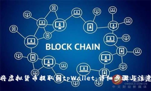 如何将虚拟货币提取到tpWallet：详细步骤与注意事项
