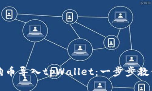如何将小狗币导入tpWallet：一步步教你轻松操作
