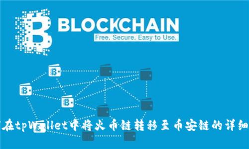如何在tpWallet中将火币链转移至币安链的详细指南