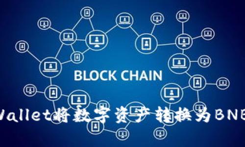 如何通过tpWallet将数字资产转换为BNB：一站式指南