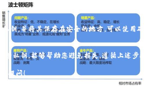 在使用tpWallet进行登录时，填写私钥的步骤相对简单，但需要注意细节以确保资金安全。以下是详细的指南。

1. 什么是tpWallet及其私钥
tpWallet是一款支持多种区块链资产的钱包应用。它允许用户管理数字资产，包括存储、发送和接收加密货币。在使用tpWallet时，私钥是一个重要的安全凭证，它是访问和管理您数字资产的唯一方式。

2. 如何获取私钥
私钥一般是在创建钱包时生成的。用户可以通过以下步骤获取自己的私钥：
ul
    li打开tpWallet应用，进入您的钱包页面。/li
    li在钱包设置中寻找“导出私钥”或“备份私钥”的选项。/li
    li系统可能会要求您输入密码或进行其他身份验证。/li
    li导出的私钥应以安全方式保存，不要分享给他人。/li
/ul

3. 登录tpWallet
当您准备好登录tpWallet并使用私钥时，请按照以下步骤操作：
ul
    li打开tpWallet应用。/li
    li在登录界面选择“使用私钥登录”。/li
    li在弹出的窗口中，输入您的私钥。确保输入的私钥准确无误。/li
    li点击“登录”或“确认”按钮。/li
/ul

4. 注意事项
在填写私钥时，有一些重要的注意事项：
ul
    li确保在安全的网络环境下进行操作，避免连接公共Wi-Fi。/li
    li切勿向陌生人泄露您的私钥，也不要在不安全的网站上输入私钥。/li
    li如果您在输入私钥时遇到问题，建议检查输入的字符是否存在错误。/li
    li最好是使用长而复杂的私钥，并将其妥善保管。/li
/ul

5. 私钥丢失的后果及防范
如果私钥丢失，您将无法访问您的数字资产。为了防范这种情况，建议定期备份私钥，并将其保存在安全的地方。可以使用硬件钱包等更安全的存储方式。

总结
私钥是您在tpWallet中安全管理数字资产的关键。确保以正确的方式输入和保管私钥，能够帮助您避免损失。遵循上述步骤，并保持警惕，您就能更安全地使用tpWallet进行加密货币管理。

以上是关于tpWallet登入私钥填写的详细介绍。如果您还有其他问题，欢迎随时提问！