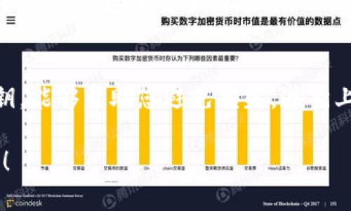 在使用tpWallet进行登录时，填写私钥的步骤相对简单，但需要注意细节以确保资金安全。以下是详细的指南。

1. 什么是tpWallet及其私钥
tpWallet是一款支持多种区块链资产的钱包应用。它允许用户管理数字资产，包括存储、发送和接收加密货币。在使用tpWallet时，私钥是一个重要的安全凭证，它是访问和管理您数字资产的唯一方式。

2. 如何获取私钥
私钥一般是在创建钱包时生成的。用户可以通过以下步骤获取自己的私钥：
ul
    li打开tpWallet应用，进入您的钱包页面。/li
    li在钱包设置中寻找“导出私钥”或“备份私钥”的选项。/li
    li系统可能会要求您输入密码或进行其他身份验证。/li
    li导出的私钥应以安全方式保存，不要分享给他人。/li
/ul

3. 登录tpWallet
当您准备好登录tpWallet并使用私钥时，请按照以下步骤操作：
ul
    li打开tpWallet应用。/li
    li在登录界面选择“使用私钥登录”。/li
    li在弹出的窗口中，输入您的私钥。确保输入的私钥准确无误。/li
    li点击“登录”或“确认”按钮。/li
/ul

4. 注意事项
在填写私钥时，有一些重要的注意事项：
ul
    li确保在安全的网络环境下进行操作，避免连接公共Wi-Fi。/li
    li切勿向陌生人泄露您的私钥，也不要在不安全的网站上输入私钥。/li
    li如果您在输入私钥时遇到问题，建议检查输入的字符是否存在错误。/li
    li最好是使用长而复杂的私钥，并将其妥善保管。/li
/ul

5. 私钥丢失的后果及防范
如果私钥丢失，您将无法访问您的数字资产。为了防范这种情况，建议定期备份私钥，并将其保存在安全的地方。可以使用硬件钱包等更安全的存储方式。

总结
私钥是您在tpWallet中安全管理数字资产的关键。确保以正确的方式输入和保管私钥，能够帮助您避免损失。遵循上述步骤，并保持警惕，您就能更安全地使用tpWallet进行加密货币管理。

以上是关于tpWallet登入私钥填写的详细介绍。如果您还有其他问题，欢迎随时提问！