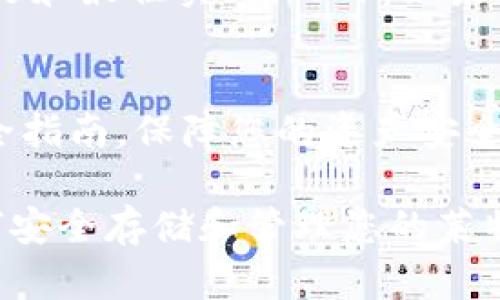 莱特币（Litecoin）是一种流行的加密货币，许多人在寻找安全存储和便捷使用的方式。tpWallet 作为一些用户所熟知的钱包之一，许多人可能会问：“莱特币可以存入 tpWallet 吗？”

首先，让我们来看一下 tpWallet 的功能和特点。tpWallet 是一款多链数字货币钱包，支持多种加密货币的存储、发送和接收。用户通常希望在一个平台上管理多种数字资产，因此这类钱包的多功能性显得尤为重要。

莱特币的存储选择
莱特币作为一种成熟的加密货币，拥有广泛的用户基础。随着其日益流行，用户需要找到安全有效的存储方式。对于许多人而言，钱包的选择直接关系到资产的安全性和使用的便利性。

tpWallet 的支持情况
tpWallet 目前支持多种主流加密货币，包括比特币、以太坊等。关于莱特币的支持情况，用户可以通过以下方式确认：
ul
    li访问 tpWallet 的官方网站，查找支持的币种列表。/li
    li查看应用内的币种支持，以确保莱特币未被遗漏。/li
    li加入社区或论坛，与其他用户交流，获取最新信息。/li
/ul

如何在 tpWallet 中存入莱特币
如果 tpWallet 支持莱特币存款，用户可以按照以下步骤操作：
ol
    li下载并安装 tpWallet 应用。/li
    li注册并创建账户，确保使用强密码，并开启双重身份验证以增强安全性。/li
    li进入钱包界面，找到莱特币（LTC）的选项。/li
    li获取您的莱特币地址，通常会有一个“接收”按钮。/li
    li将莱特币从其他钱包或交易所发送到该地址。/li
/ol

存入莱特币后的管理
一旦莱特币存入 tpWallet，您可以进行以下操作：
ul
    li随时查看余额，了解自己的资产状况。/li
    li发送或接收莱特币，按需进行交易。/li
    li关注市场动态，适时调整投资策略。/li
/ul

安全性与注意事项
无论选择何种钱包，安全始终是首要考虑的因素。在使用 tpWallet 时，保障账户安全的几个小贴士：
ul
    li使用强密码，并定期更新。/li
    li开启双重验证功能，增加额外保护层。/li
    li定期备份钱包，以防丢失数据。/li
    li避免在不安全的网络环境下进行交易。/li
/ul

社区互动与支持
tpWallet 可能会有活跃的用户社区。参与社区互动可以帮助您获得更多关于莱特币的使用技巧和最佳实践。此外，如果遇到问题，可以寻求社区的帮助。

总结
莱特币可以存入 tpWallet，前提是该钱包支持莱特币。确保您在使用前检查最新信息，遵循安全指南，保障您的资产安全。通过合理的投资和管理，您可以充分利用莱特币的潜力，实现财富增值。

以上是有关莱特币是否可以存入 tpWallet 的讨论和指南。希望能够帮助到您更好地理解如何安全存储和管理您的莱特币资产。如果对步骤或其他功能有任何疑问，请随时查询相关资料或向社区求助。