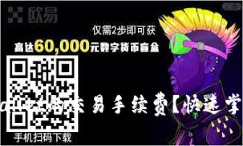 如何查询tpWallet的交易手续费？快速掌握手续费信息