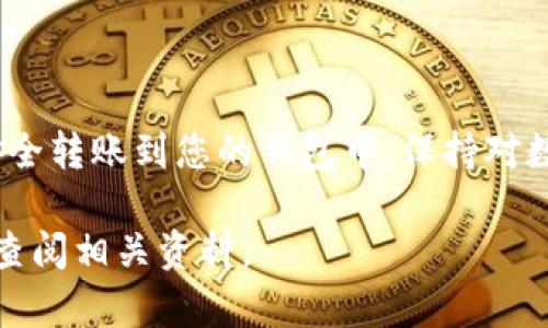 将 FIL 币转入 tpWallet 的步骤其实并不复杂，但需要仔细操作以确保您的资产安全。下面我将为您详细介绍这个过程，同时也提供一些有用的提示，以帮助您顺利完成转账。

第 1 步：下载并安装 tpWallet
首先，如果您还没有 tpWallet，请前往官方渠道下载并安装它。tpWallet 是一款支持多种数字货币的钱包，使用前请确保下载的是最新版本，并确认软件来源的可靠性。

第 2 步：创建或导入钱包
打开安装好的 tpWallet，您会看到一个选项让您创建新钱包或导入现有钱包。如果您是第一次使用，选择创建新钱包。
在创建钱包的过程中，请务必妥善保管好助记词，这是恢复钱包的重要信息。建议您将其写下来并放在安全的地方。

第 3 步：获取 FIL 钱包地址
在钱包界面中，查找并选择 FIL 币的选项，以生成您的 FIL 钱包地址。每个币种都有独特的钱包地址，请确保您选的是 FIL。
点击生成地址后，您可以复制这个地址或者将其记录下来，稍后用来接收转账。

第 4 步：选择转账平台
在您决定将 FIL 转入 tpWallet 之前，您需要确认资金来源。这可以是您在交易所的账户，或者其他数字货币钱包。如果您是在交易所购买的 FIL，确保您已经完成了 KYC 验证，并将其转入您的交易所账户中。

第 5 步：发起转账
在您的交易所或数字钱包中，找到转账或提币的选项。根据平台的要求，输入 tpWallet 中的 FIL 钱包地址，以及您希望转账的数量。
在输入地址时，请务必小心，确保没有输入错误，否则可能导致资金丢失。通常来说，交易所会要求您进行二次确认，以确保安全。

第 6 步：确认转账
完成所有信息的输入后，您会看到一个确认窗口。请仔细检查所有信息。确认无误后，提交转账请求。根据网络拥堵情况，转账可能需要几分钟到几个小时才能完成。

第 7 步：查收转账
在您提交转账后，返回 tpWallet，查看 FIL 的余额是否已更新。如果余额未立刻更新，请耐心等待，资金很快会到账。您也可以在交易所的转账记录中查找交易状态，以确保转账已成功处理。

第 8 步：安全注意事项
在进行数字货币转账时，请务必遵循以下安全提示：
ul
li务必确认钱包地址的正确性，避免错误转账。/li
li使用强密码保护您的钱包，定期更换密码。/li
li不要将助记词和私钥泄露给任何人，以免被盗。/li
/ul

总结
将 FIL 币转入 tpWallet 是一个简单的过程，只要按照上述步骤操作，您的 FIL 就能安全转账到您的钱包中。保持对数字货币转账流程的了解，并保持警惕，可以帮助您更好地管理和保护自己的资产。

希望这些信息对您有所帮助！如果您在操作过程中有任何问题，欢迎随时咨询专业人士或查阅相关资料。
