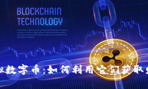 区块链虚拟数字币：如何利用它们获取财富与机遇