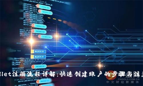 tpWallet注册流程详解：快速创建账户的步骤与注意事项