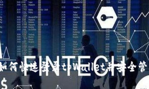 新手指南：如何快速登录tpWallet并安全管理数字资产