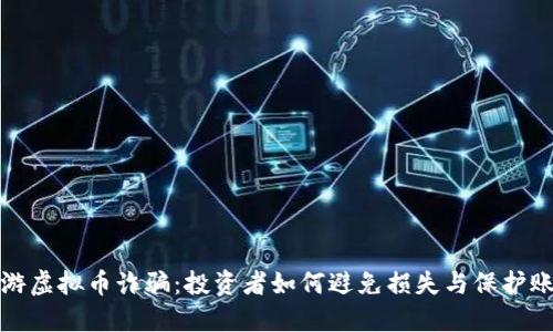 揭秘网游虚拟币诈骗：投资者如何避免损失与保护账户安全