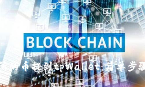 如何将交易所的币提到tpWallet：简单步骤与注意事项