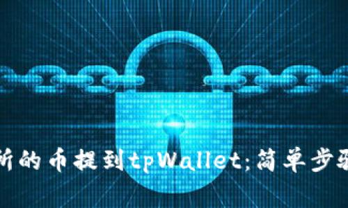 如何将交易所的币提到tpWallet：简单步骤与注意事项