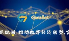 郑州区块链最新规划：推动数字经济转型，实现