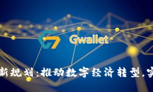 郑州区块链最新规划：推动数字经济转型，实现高质量发展