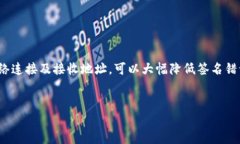 tpWallet转币安提示签名错误的解决方法在数字货币