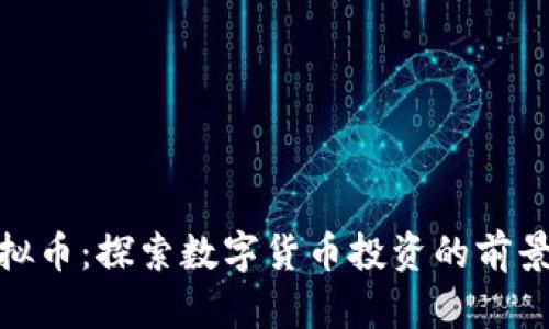 DCH虚拟币：探索数字货币投资的前景与潜力