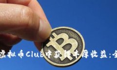 如何在虚拟币Club中获得丰厚收益：全面指南