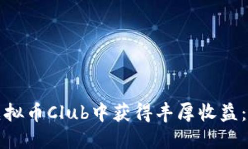 如何在虚拟币Club中获得丰厚收益：全面指南
