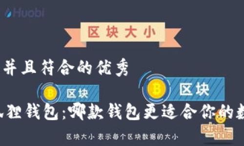 思考一个适合推广并且符合的优秀

tpWallet vs 小狐狸钱包：哪款钱包更适合你的数字货币投资需求？