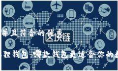 思考一个适合推广并且符合的优秀tpWallet vs 小狐