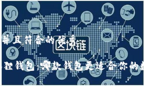 思考一个适合推广并且符合的优秀

tpWallet vs 小狐狸钱包：哪款钱包更适合你的数字货币投资需求？