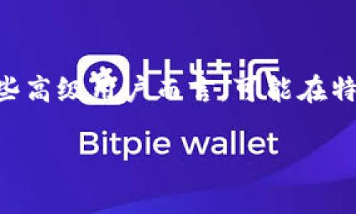 在探讨 TP 钱包之前，我们先来了解一下什么是数字钱包，以及 TP 钱包在这个领域内的独特之处。数字钱包是一个可以存储、接收和发送数字货币的工具，它为用户提供了方便的资产管理和交易体验。而 TP 钱包作为一种新兴的钱包工具，它以其高级的安全性和用户友好的界面吸引了许多用户。

一、TP 钱包的基本功能
TP 钱包提供了多种核心功能，使其在众多数字钱包中脱颖而出。首先，TP 钱包支持多种数字货币，如比特币、以太坊等主流币种。这让用户在一个平台上管理不同的资产，提升了便利性。
其次，TP 钱包拥有即时交易功能。用户可以迅速完成转账和收款，节省了等待时间。此外，TP 钱包还支持二维码扫描，用户只需扫描对方的二维码，即可完成交易，操作简单方便，尤其适合新手用户。

二、安全性是 TP 钱包的一大亮点
在数字资产管理中，安全性是用户最为关注的问题之一。TP 钱包采用多重加密技术，确保用户的资产得到有效保护。数字资产的私钥被安全存储，用户即使在网络环境较为复杂的情况下，也无需担心自己的资金安全。
此外，TP 钱包还引入了两步验证机制。用户在进行交易时，需要输入密码和验证码，这双重保障机制大大降低了盗取账户的风险。

三、用户体验：简洁而直观
TP 钱包的界面设计注重用户体验，界面简洁直观。无论是新的数字货币用户，还是经验丰富的投资者，都能在使用中快速上手。用户只需简单注册，填写必要信息，即可创建自己的数字钱包。
在使用过程中，TP 钱包的导航设计也非常友好。用户可以轻松找到自己需要的功能模块，如交易记录、资产管理和安全设置等，大大提升了操作的流畅性。

四、TP 钱包的社区与支持
TP 钱包不仅注重功能和安全性，还积极投入建设用户社区。用户可以在社区中进行交流、分享使用心得和技巧。这种开放的交流平台让用户能够更好地理解如何使用 TP 钱包，实现资产的管理与增值。
同时，TP 钱包的客服支持也相当到位。无论用户在使用中遇到任何问题，都可以通过客服渠道及时获得帮助。这种贴心的支持，让用户在使用过程中更加安心。

五、未来展望：TP 钱包的发展方向
随着区块链技术和数字货币的不断发展，TP 钱包在未来也将有更广阔的发展前景。其团队已经计划引入更多功能，如借贷、质押等，使用户能够在钱包内完成更多的金融操作。
同时，TP 钱包也在探索与更多商家的合作，推动数字货币的日常应用。通过与电商、线下商超等建立合作关系，让数字货币的使用与支付变得更加普及，真正实现“钱包在手，货币无忧”。

六、总结：TP 钱包的优势与不足
总体来说，TP 钱包凭借其安全性、便捷性和良好的用户体验，成为了很多用户的选择。不过，正如任何一种产品一样，TP 钱包也有其不足之处。例如，对于一些高级用户而言，可能在特定功能上存在需求未被满足的情况。但是，TP 钱包团队正在积极倾听用户反馈，不断和完善产品。未来，TP 钱包有潜力成为用户数字资产管理的优选方案。

希望上述内容对你了解 TP 钱包有所帮助，如果你还有其他问题，欢迎随时提问！