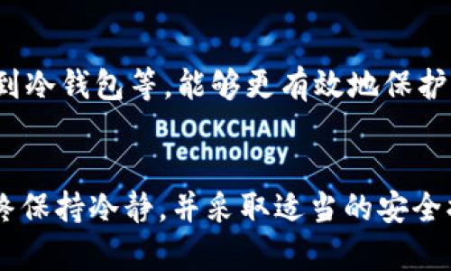 如果您遇到了tpWallet主链地址删除的情况，可以按照以下步骤进行处理和恢复您的数字资产。

第一步：确认地址删除的原因
首先，您需要确认主链地址被删除的具体原因。是由于误操作、钱包应用的更新，还是其他技术问题？了解问题的来源可以帮助您选择正确的解决方案。

第二步：检查备份
在任何情况下，拥有钱包的备份都是非常重要的。如果您曾经备份过自己的钱包文件或者助记词，您应该首先尝试导入这些备份。tpWallet通常允许用户通过助记词或私钥恢复钱包地址。

第三步：联系tpWallet客服
如果您无法通过备份恢复主链地址，建议您联系tpWallet的客服支持。他们可能会提供官方的解决方案，并帮助您恢复被删除的地址或找回资产。

第四步：了解私钥的轻重
在任何区块链钱包中，私钥是控制您资产的唯一凭证。如果您仍然可以访问相关的私钥，您可以通过导入私钥的方式来恢复钱包地址。确保将私钥妥善保存，以防未来操作失误。

第五步：探索社区资源
tpWallet的用户社区可能会有其他用户遇到类似的问题。您可以在相关的论坛或社交媒体平台上发帖求助。社区中通常有经验的用户愿意分享他们的解决方案。

第六步：保持软件更新
确保您的tpWallet应用是最新版本。开发者会定期更新软件，修复漏洞，增强安全性。这能够降低未来发生类似问题的风险。

第七步：安全措施的重要性
在未来的使用中，务必采用一些安全措施。例如，使用两步验证、定期备份钱包、将大额资金转移到冷钱包等，能够更有效地保护您的数字资产。

总结
虽然删除主链地址可能会让人感到困扰，但遵循上述步骤能够帮助您逐步找回数字资产。请始终保持冷静，并采取适当的安全措施，以确保您的钱包安全。数字资产的管理涉及到一定的风险，了解和掌握相关知识至关重要。