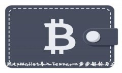 如何实现tpWallet导入Terra：一步步解析与应用技巧