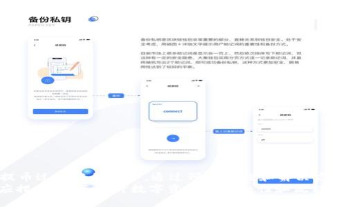 tpWallet提币到火币不到账的原因与解决方案解析
tpWallet, 火币, 提币, 遇到问题/guanjianci

引言
在数字货币的交易过程中，提币是一个非常重要的环节。tpWallet作为一款广受欢迎的钱包，允许用户随时随地进行提币操作。然而，有时用户在将tpWallet中的资产提币到火币交易所时，可能会遇到到账延迟甚至未到账的情况。本文将探讨tpWallet提币到火币不到账的原因，并提供相应的解决方案。

1. 提币过程中的常见问题
在提币过程中，用户可能会遇到各种问题。这些问题可能与技术、网络、设置等多种因素有关。了解这些问题，有助于用户在提币时减少不必要的焦虑和损失。
首先，提币时最常见的问题是网络拥堵。区块链的交易确认依赖于网络的运转速度。如果网络拥堵，交易确认时间可能会大幅延长。
其次，用户输入的地址错误也是一个常见问题。若提币地址不正确，资产将无法到账。因此，务必仔细检查提币地址。
此外，提币的最小额度限制也是需要关注的问题。不同交易所对于最低提币额度有各自的规定。如果未达到最低额度，提币将可能无法完成。

2. tpWallet的提币常见原因
在tpWallet中提币到火币时，不到账的原因可能有多种。以下是一些常见原因的详细解析：

h42.1 网络问题/h4
数字货币的转账依赖于区块链网络。如果网络拥堵，用户的交易可能需要等待更长时间才能被确认。当网络出现拥堵时，用户可能会看到交易状态显示为“未确认”。此时，可以在tpWallet以及火币平台上查看交易记录，确认交易是否正在处理中。

h42.2 提币地址错误/h4
在提币时，用户需要复制并粘贴接收地址。如果在此过程中出错，比如多了一个字符或漏掉了一个字符，资产就会发送到错误的地址。这种情况下，资产将无法找回。

h42.3 提币额度未达要求/h4
每个交易所对于提币额度都有严格规定。用户需要确保提币金额达到火币交易所规定的最小提币额度。如果未达到该额度，提币操作将不会成功。

h42.4 钱包设置问题/h4
tpWallet的某些设置可能影响交易的成功率。例如，用户可能在提币前未开启某些权限或未进行必要的身份验证。确认这些设置，能够帮助用户更顺利地完成提币过程。

3. 解决方案详解
对于遇到tpWallet提币到火币不到账的用户来说，下面的解决方案可以提供一些指导：

h43.1 检查交易状态/h4
用户可以通过tpWallet提供的交易记录查询功能，了解提币交易的当前状态。如果交易状态显示为“待确认”，则耐心等待即可。如果长时间未确认，可以尝试联系客服进行咨询。

h43.2 确认提币地址/h4
 Verify the receiving address. Before initiating a withdrawal, users should double-check the address they are sending to. A simple copy-and-paste error can lead to irreversible losses. Ensure that the address is exactly correct, as even a slight variation can alter the entire outcome.

h43.3 联系客服/h4
若在尝试以上步骤后问题依旧存在，用户应及时联系tpWallet或火币的客服。提供详细信息，如交易时间、金额以及地址等，有助于客服快速查找问题所在并给予解决方案。

4. 预防措施
为了避免未来再次遇到类似问题，用户可以采取一些预防措施：

h44.1 记录交易详情/h4
在每次提币时，建议用户保存交易的详细信息，包括时间、金额和地址。这些数据在需要联系客服时将十分有用。

h44.2 测试小额提币/h4
在进行大额提币前，用户可以先进行小额提币测试。通过测试，可以确保提币过程顺畅，并验证提币地址的正确性。

h44.3 定期检查钱包设置/h4
用户应定期检查tpWallet的设置，确保所有安全权限和身份验证功能已开启。同时，保持钱包版本的更新，以便使用最新的安全功能。

5. 结论
提币到火币并未到账的情况并不少见，尤其是在经历高峰时段。例如，节假日或市场波动带来的交易量激增。此外，用户在使用tpWallet时也应特别注意提币过程中的细节。通过预防措施和解决方案的结合，用户可以有效降低提币过程中的风险。
总之，提币虽然是一个相对简单的过程，但在实际操作中，却也可能遇到各种问题。了解常见的原因有助于用户在遇到困难时能迅速找到问题，并采取相应措施，从而提升数字资产的安全性和流转效率。希望本篇文章能够帮助到正在面临类似困扰的用户。