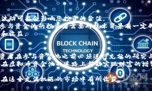   如何通过资金池加大虚拟币投资收益 / 
 guanjianci 虚拟币,资金池,投资收益,加大资金池 /guanjianci 

什么是虚拟币资金池？
虚拟币资金池是一种集体投资的方式。投资者将资金集中在一个池子里，以共同投资于加密货币项目。这种方式让个人投资者能够以更大的规模进行投资，同时也能分散风险。这种投资模式在加密货币领域越来越受欢迎，因为它能够提高资金使用效率和增加利润潜力。

虚拟币资金池的优势
投资虚拟币资金池有多个优势。首先，它能够建立一个强大的金融力量。通过将多个投资者的资金集中在一起，资金池可以拥有更多的资源。这意味着资金池可以投资于更多的项目和机会，期望获得更高的回报。
其次，资金池可以降低个体投资者的风险。通过参与资金池，投资者可以共享收益和损失。如果某个投资失利，其他投资的回报可以抵消一些损失。
此外，资金池通常由经验丰富的投资经理或团队管理，他们可以提供专业的投资建议和策略。这对于缺乏时间或经验的投资者尤为重要。

如何参与虚拟币资金池？
参与虚拟币资金池并不复杂。首先，您需要找到一个可信赖的资金池项目。可以通过在线社区、社交媒体或加密货币交易所了解资金池项目。确保您选择的资金池有良好的声誉，并了解其管理团队的背景。
一旦找到合适的项目，您需要创建一个兼容的数字钱包。然后，将资金转入这个钱包，并按照资金池的要求进行投资。这可能涉及购买特定的代币或资产，以便您能够加入资金池。
参与资金池后，确保定期查看投资进展和收益状况。了解资金池的表现，这样可以在需要时做出调整。

如何选择合适的虚拟币资金池？
选择一个合适的资金池是至关重要的。首先，您需要研究资金池的历史业绩。检查他们之前的投资回报率和成功案例。其次，研究管理团队的背景和经验。他们在加密货币行业的知识和经验会直接影响资金池的表现。
此外，了解资金池的手续费结构也非常重要。不同的资金池对投资者收取的费用可能有所不同，有些可能会收取高额的管理费，影响您的最终收益。
最后，参与资金池后要保持不懈的关注。加密货币市场变化迅速，您需要根据市场趋势和资金池的表现做出调整。

风险与挑战
虽然虚拟币资金池可以带来丰厚的回报，但也存在一些风险。市场波动是加密货币领域的一大挑战。价格的剧烈波动可能会影响您投资的价值。
此外，技术风险也是一个不容忽视的问题。智能合约的漏洞、黑客攻击等技术性问题可能会导致资金损失。因此，参与资金池的投资者需要对技术背景有一定的了解。
最后，监管风险也是一个大问题。各国对加密货币的监管政策各不相同，变化的监管环境可能影响资金池的运作和收益。

总结
总之，通过资金池投资虚拟币是一种有效的投资方式。它能够帮助投资者降低风险，同时提高投资收益。然而，投资者在参与资金池之前必须进行充分的研究与了解。选择一个有信誉的资金池项目，了解相关的风险，对于实现投资成功至关重要。
在加密货币市场，有许多因素会影响市场动态，了解这些变化能够帮助投资者做出明智的决策。希望每位投资者在虚拟币资金池的道路上都能实现财富的增值。

无论您是新手还是资深的虚拟币投资者，参与资金池都是一个值得考虑的策略。相信只要您保持谨慎学习，便可在这个充满机遇的市场中有所收获。