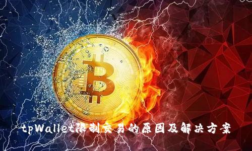 tpWallet限制交易的原因及解决方案