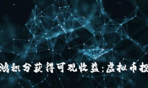 如何通过鸿积分获得可观收益：虚拟币投资新机遇