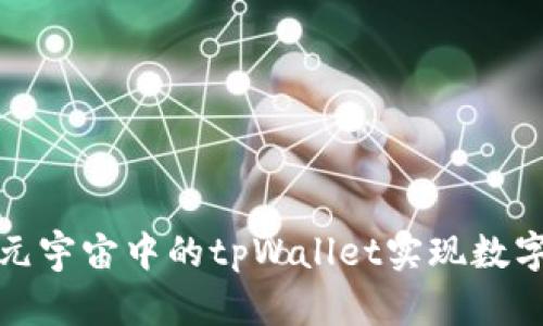 如何通过元宇宙中的tpWallet实现数字资产增值
