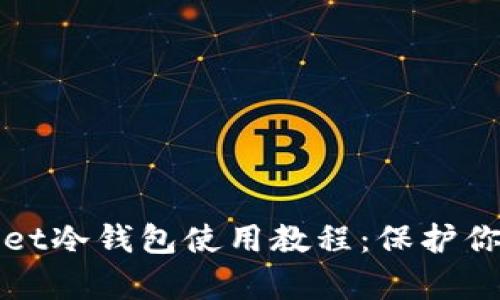 全面解析tpWallet冷钱包使用教程：保护你的数字资产安全