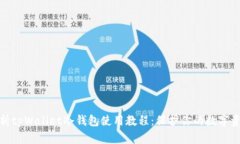 全面解析tpWallet冷钱包使用教程：保护你的数字资