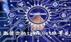如何快速激活你的tpWallet账号并安全使用