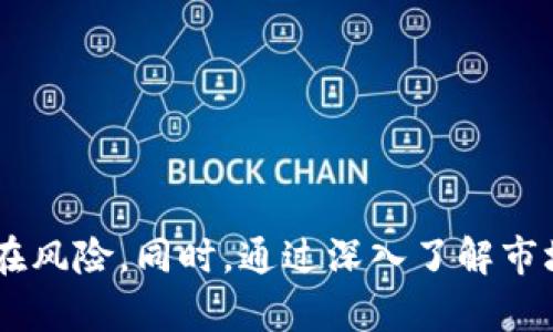   tpWallet价格与交易所价格的深入分析与比较  / 
 guanjianci  tpWallet, 价格分析, 交易所, 加密货币  /guanjianci 

引言
在当今加密货币的世界里，了解不同钱包的价格和交易所的价格之间的关系变得日益重要。尤其是像 tpWallet 这样的加密货币钱包，它在用户中的流行程度不断上升。本文将深入探讨 tpWallet 的价格机制以及与主要交易所价格的比较。我们将分析其背后的原因，以及这一现象对投资者的潜在影响。

什么是 tpWallet？
tpWallet 是一种多功能数字钱包，支持多种加密货币的存储和交易。它的界面友好、使用简单，吸引了大量用户。tpWallet 不仅允许用户管理自己的数字资产，还提供了一些额外的功能，例如实时价格跟踪、安全存储和快速交易。

tpWallet的价格机制
tpWallet 的价格主要与用户在钱包内显示的各个加密货币的市场价格挂钩。它会根据市场行情动态更新。然而，tpWallet 的价格可能会由于交易费、网络拥堵及钱包本身的流动性等因素而有所变化。

交易所价格的概念
交易所价格是指在各大加密货币交易平台上，特定的加密货币通过交易出现的价格。这些价格受到供需关系、市场情绪和整体经济状况的影响。交易所通常提供多种交易对，用户可以根据其需求选择不同的交易对进行交易。

tpWallet与交易所价格的比较
要理解 tpWallet 的价格如何与交易所价格进行比较，首先需要认识到以下几点：
ul
    li价格更新频率：tpWallet 的价格更新可能会滞后于一些大型交易所。这可能意味着用户在使用钱包进行交易时，实际价格会与他们在交易所查询到的价格有所不同。/li
    li交易费用差异：在交易所进行交易通常需要支付一定的交易费用。而在使用 tpWallet 进行交易或转账时，可能会有不同的费用结构。用户应当根据自己的需求选择合适的支付方式。/li
    li流动性问题：某些加密货币在交易所的流动性较高，而在 tpWallet 可能并不显著。这会影响价格的公平性和可实现性，尤其是在高波动性时。/li
/ul

影响 tpWallet 和交易所价格的因素
几个关键因素决定了 tpWallet 和交易所价格之间的差异：
ul
    li市场供需：当某种加密货币的需求激增，交易所可能迅速提高其价格。而尽管 tpWallet 会更新价格，但由于流动性的影响，其反应速度可能较慢。/li
    li网络拥堵：在加密货币交易高峰期间，虽然价格普遍上涨，但网络拥堵可能使得某些交易在 tpWallet 中的执行速度变慢。/li
    li投资者情绪：一旦出现市场波动，投资者可能会极度情绪化，导致价格在交易所和 tpWallet 之间的不同步。/li
/ul

tpWallet的优势与劣势
在分析完价格之后，我们不妨来看看 tpWallet 本身的优势和劣势：
h4优势/h4
ul
    li安全性：tpWallet 提供多种安全措施，包括多重身份验证和冷存储，确保用户的资金安全。/li
    li用户体验：它的用户界面友好，适合新手和老手使用。/li
    li支持多币种：用户可以在一个平台上管理多种不同的加密货币，简化资产管理。/li
/ul

h4劣势/h4
ul
    li价格滞后：如前所述，tpWallet 的价格更新可能不如交易所迅速，导致投资者在关键时刻错失良机。/li
    li交易费用：在某些情况下，tpWallet 的交易费用可能会比交易所高，影响用户的回报。/li
    li流动性问题：对于一些小众的加密货币，如果在 tpWallet 中使用，可能会面临流动性不足的问题。/li
/ul

在投资时应注意的事项
在加密货币投资领域，了解不同平台的价格差异能帮助用户做出明智的投资决策。这里有几点建议：
ul
    li尽量多使用实时价格提醒工具，以便及时把握市场动向。/li
    li在进行大额交易前，最好在多个平台上确认价格，避免因价格差异导致损失。/li
    li定期检查钱包的安全措施，确保自己的资产得到有效保护。/li
/ul

总结
总的来说，tpWallet 和交易所价格之间的差异反映了加密货币市场的复杂性。用户在使用 tpWallet 时需要了解其价格更新的机制和潜在风险。同时，通过深入了解市场，用户可以更好地利用这些信息做出明智的投资决策。面对未来，随着加密货币行业的不断变化，我们都应保持警惕，适时调整自己的策略。