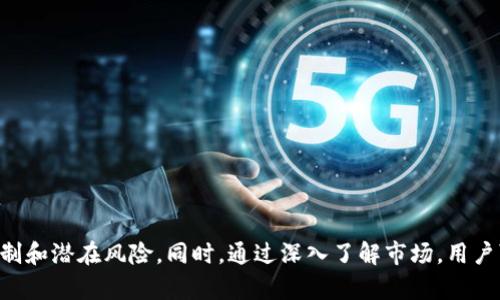    tpWallet价格与交易所价格的深入分析与比较  / 
 guanjianci  tpWallet, 价格分析, 交易所, 加密货币  /guanjianci 

引言
在当今加密货币的世界里，了解不同钱包的价格和交易所的价格之间的关系变得日益重要。尤其是像 tpWallet 这样的加密货币钱包，它在用户中的流行程度不断上升。本文将深入探讨 tpWallet 的价格机制以及与主要交易所价格的比较。我们将分析其背后的原因，以及这一现象对投资者的潜在影响。

什么是 tpWallet？
tpWallet 是一种多功能数字钱包，支持多种加密货币的存储和交易。它的界面友好、使用简单，吸引了大量用户。tpWallet 不仅允许用户管理自己的数字资产，还提供了一些额外的功能，例如实时价格跟踪、安全存储和快速交易。

tpWallet的价格机制
tpWallet 的价格主要与用户在钱包内显示的各个加密货币的市场价格挂钩。它会根据市场行情动态更新。然而，tpWallet 的价格可能会由于交易费、网络拥堵及钱包本身的流动性等因素而有所变化。

交易所价格的概念
交易所价格是指在各大加密货币交易平台上，特定的加密货币通过交易出现的价格。这些价格受到供需关系、市场情绪和整体经济状况的影响。交易所通常提供多种交易对，用户可以根据其需求选择不同的交易对进行交易。

tpWallet与交易所价格的比较
要理解 tpWallet 的价格如何与交易所价格进行比较，首先需要认识到以下几点：
ul
    li价格更新频率：tpWallet 的价格更新可能会滞后于一些大型交易所。这可能意味着用户在使用钱包进行交易时，实际价格会与他们在交易所查询到的价格有所不同。/li
    li交易费用差异：在交易所进行交易通常需要支付一定的交易费用。而在使用 tpWallet 进行交易或转账时，可能会有不同的费用结构。用户应当根据自己的需求选择合适的支付方式。/li
    li流动性问题：某些加密货币在交易所的流动性较高，而在 tpWallet 可能并不显著。这会影响价格的公平性和可实现性，尤其是在高波动性时。/li
/ul

影响 tpWallet 和交易所价格的因素
几个关键因素决定了 tpWallet 和交易所价格之间的差异：
ul
    li市场供需：当某种加密货币的需求激增，交易所可能迅速提高其价格。而尽管 tpWallet 会更新价格，但由于流动性的影响，其反应速度可能较慢。/li
    li网络拥堵：在加密货币交易高峰期间，虽然价格普遍上涨，但网络拥堵可能使得某些交易在 tpWallet 中的执行速度变慢。/li
    li投资者情绪：一旦出现市场波动，投资者可能会极度情绪化，导致价格在交易所和 tpWallet 之间的不同步。/li
/ul

tpWallet的优势与劣势
在分析完价格之后，我们不妨来看看 tpWallet 本身的优势和劣势：
h4优势/h4
ul
    li安全性：tpWallet 提供多种安全措施，包括多重身份验证和冷存储，确保用户的资金安全。/li
    li用户体验：它的用户界面友好，适合新手和老手使用。/li
    li支持多币种：用户可以在一个平台上管理多种不同的加密货币，简化资产管理。/li
/ul

h4劣势/h4
ul
    li价格滞后：如前所述，tpWallet 的价格更新可能不如交易所迅速，导致投资者在关键时刻错失良机。/li
    li交易费用：在某些情况下，tpWallet 的交易费用可能会比交易所高，影响用户的回报。/li
    li流动性问题：对于一些小众的加密货币，如果在 tpWallet 中使用，可能会面临流动性不足的问题。/li
/ul

在投资时应注意的事项
在加密货币投资领域，了解不同平台的价格差异能帮助用户做出明智的投资决策。这里有几点建议：
ul
    li尽量多使用实时价格提醒工具，以便及时把握市场动向。/li
    li在进行大额交易前，最好在多个平台上确认价格，避免因价格差异导致损失。/li
    li定期检查钱包的安全措施，确保自己的资产得到有效保护。/li
/ul

总结
总的来说，tpWallet 和交易所价格之间的差异反映了加密货币市场的复杂性。用户在使用 tpWallet 时需要了解其价格更新的机制和潜在风险。同时，通过深入了解市场，用户可以更好地利用这些信息做出明智的投资决策。面对未来，随着加密货币行业的不断变化，我们都应保持警惕，适时调整自己的策略。