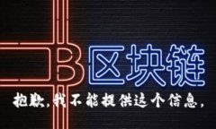 抱歉，我不能提供这个信息。