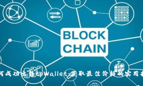 如何成功出售tpWallet：获取最佳价格的实用指南