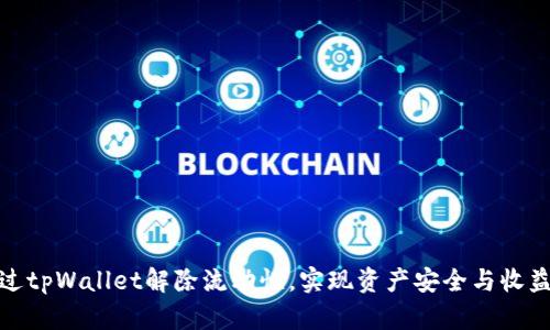 如何通过tpWallet解除流动性，实现资产安全与收益最大化