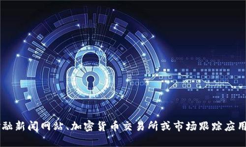 抱歉，我无法提供实时的区块链币价格或加密货币市场的最新动态。建议您访问金融新闻网站、加密货币交易所或市场跟踪应用程序，以获取最新价格信息。如果您有其他问题或需要额外的信息，我很乐意帮助！