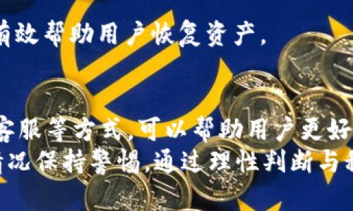 揭秘tpWallet中意外多出的虚拟币：原因与解决方案
tpWallet, 虚拟币, 钱包安全, 资产管理/guanjianci

引言
在现代数字货币的世界中，钱包管理变得尤为重要。tpWallet作为一个流行的数字货币钱包，近年来受到了越来越多用户的青睐。然而，有许多用户在使用tpWallet时，发现自己的钱包中意外出现了多出许多币。这种现象让人感到困惑，甚至有些不安。到底是怎么回事？

tpWallet的基本功能
tpWallet是一款功能强大的数字货币钱包，支持多种虚拟货币的存储和交易。它的设计初衷是为了给用户提供安全、便捷的资产管理体验。用户可以通过简单的操作，进行数字资产的收发、交易及管理。
tpWallet的主要功能包括：
ul
    li多币种支持：可以存储比特币、以太坊、莱特币等多种虚拟货币。/li
    li安全性：采用高级加密技术，保障用户资产安全。/li
    li用户友好界面：操作简单，适合所有级别的用户。/li
/ul

为何会出现多余的币
当用户在tpWallet中发现多出许多币时，常常会有几种可能的原因：

1. 空投与赠币活动
数字货币界经常会有空投（Airdrop）和赠币活动。项目方为了推广其新币，往往会随机向某些钱包地址发送免费的代币。用户可能会发现自己的钱包中突然增加了一些新币。这并不是账户被盗，而是合法的营销手段。

2. 券商或交易所的手续费返还
一些交易所或券商在用户进行交易时，会提供手续费返还的服务。这种返还通常是以特定代币的方式进行的。因此，用户在交易后，可能会在自己的tpWallet中看到意外增加的币。

3. 钱包地址的交易历史
在区块链中，每个钱包的地址都有自己的交易历史。如果您的tpWallet地址在之前参与过某个项目或进行了某种交易，随着时间的推移，有些项目会回馈给早期投资者。而这些币可能在您不知情的情况下被发放到了您的钱包中。

4. 技术错误或系统故障
有时候，数字钱包中的数据可能因技术错误或系统故障而出现异常。这种情况下，用户可能会看到不真实的账户余额。这些情况往往不常见，但也不容忽视。

如何验证多余币的真实性
当您在tpWallet中发现多余的币后，首先要确认这些币的合法性。以下是一些有效的方法：

1. 查看交易记录
在tpWallet的界面中，用户可以查看自己的交易记录。这些记录包括所有的进账、出账和空投的信息。通过仔细查阅这些记录，用户可以判断多余的币是来源于空投、交易返还还是其他方式。

2. 查阅区块链浏览器
用户可以使用区块链浏览器（如Etherscan）来查询自己钱包地址的交易历史。这些浏览器能够提供更详细的信息，包括交易时间、交易金额和发送方地址等。通过这些数据，用户可以进一步确认多出的币的来源。

3. 联系tpWallet客服
如果通过查询交易记录和区块链浏览器仍无法确定原因，用户可以考虑联系tpWallet的客服。专业的客服团队能够提供更深入的分析与支持，帮助用户解决疑惑。

钱包安全性的重要性
在数字货币的世界中，钱包的安全性至关重要。即使发现钱包中有多余的币，用户也必须保持警惕，确保自己的资金安全。以下是一些钱包安全性的建议：

1. 双重验证
启用双重验证（2FA）能够有效增加账户的安全性。无论何时进行交易或更改账户信息，都需要额外的验证步骤。这可以有效防止未授权访问。

2. 定期更新密码
定期更改钱包的登录密码是一个好的习惯。使用复杂且独特的密码，能够减少密码被破解的风险。同时，避免将密码以任何形式记录在网络上。

3. 二次备份钱包
确保备份重要数据，包括私钥和助记词。这些信息是您访问和恢复钱包的关键。如果钱包丢失或被黑客入侵，备份可以有效帮助用户恢复资产。

结语
针对tpWallet中意外多出的币，用户应保持冷静，不必过于惊慌。通过查看交易记录、使用区块链浏览器以及联系专业客服等方式，可以帮助用户更好地理解这些币的来源。同时，保持良好的安全习惯，才能在复杂的数字货币环境中保护自己的资产安全。
总的来说，tpWallet提供了便利而安全的数字货币管理服务，然而用户在享受其便利的同时，也需对可能出现的意外情况保持警惕。通过理性判断与积极沟通，用户才能更好地掌控自己的数字资产未来。