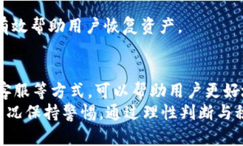 揭秘tpWallet中意外多出的虚拟币：原因与解决方案
tpWallet, 虚拟币, 钱包安全, 资产管理/guanjianci

引言
在现代数字货币的世界中，钱包管理变得尤为重要。tpWallet作为一个流行的数字货币钱包，近年来受到了越来越多用户的青睐。然而，有许多用户在使用tpWallet时，发现自己的钱包中意外出现了多出许多币。这种现象让人感到困惑，甚至有些不安。到底是怎么回事？

tpWallet的基本功能
tpWallet是一款功能强大的数字货币钱包，支持多种虚拟货币的存储和交易。它的设计初衷是为了给用户提供安全、便捷的资产管理体验。用户可以通过简单的操作，进行数字资产的收发、交易及管理。
tpWallet的主要功能包括：
ul
    li多币种支持：可以存储比特币、以太坊、莱特币等多种虚拟货币。/li
    li安全性：采用高级加密技术，保障用户资产安全。/li
    li用户友好界面：操作简单，适合所有级别的用户。/li
/ul

为何会出现多余的币
当用户在tpWallet中发现多出许多币时，常常会有几种可能的原因：

1. 空投与赠币活动
数字货币界经常会有空投（Airdrop）和赠币活动。项目方为了推广其新币，往往会随机向某些钱包地址发送免费的代币。用户可能会发现自己的钱包中突然增加了一些新币。这并不是账户被盗，而是合法的营销手段。

2. 券商或交易所的手续费返还
一些交易所或券商在用户进行交易时，会提供手续费返还的服务。这种返还通常是以特定代币的方式进行的。因此，用户在交易后，可能会在自己的tpWallet中看到意外增加的币。

3. 钱包地址的交易历史
在区块链中，每个钱包的地址都有自己的交易历史。如果您的tpWallet地址在之前参与过某个项目或进行了某种交易，随着时间的推移，有些项目会回馈给早期投资者。而这些币可能在您不知情的情况下被发放到了您的钱包中。

4. 技术错误或系统故障
有时候，数字钱包中的数据可能因技术错误或系统故障而出现异常。这种情况下，用户可能会看到不真实的账户余额。这些情况往往不常见，但也不容忽视。

如何验证多余币的真实性
当您在tpWallet中发现多余的币后，首先要确认这些币的合法性。以下是一些有效的方法：

1. 查看交易记录
在tpWallet的界面中，用户可以查看自己的交易记录。这些记录包括所有的进账、出账和空投的信息。通过仔细查阅这些记录，用户可以判断多余的币是来源于空投、交易返还还是其他方式。

2. 查阅区块链浏览器
用户可以使用区块链浏览器（如Etherscan）来查询自己钱包地址的交易历史。这些浏览器能够提供更详细的信息，包括交易时间、交易金额和发送方地址等。通过这些数据，用户可以进一步确认多出的币的来源。

3. 联系tpWallet客服
如果通过查询交易记录和区块链浏览器仍无法确定原因，用户可以考虑联系tpWallet的客服。专业的客服团队能够提供更深入的分析与支持，帮助用户解决疑惑。

钱包安全性的重要性
在数字货币的世界中，钱包的安全性至关重要。即使发现钱包中有多余的币，用户也必须保持警惕，确保自己的资金安全。以下是一些钱包安全性的建议：

1. 双重验证
启用双重验证（2FA）能够有效增加账户的安全性。无论何时进行交易或更改账户信息，都需要额外的验证步骤。这可以有效防止未授权访问。

2. 定期更新密码
定期更改钱包的登录密码是一个好的习惯。使用复杂且独特的密码，能够减少密码被破解的风险。同时，避免将密码以任何形式记录在网络上。

3. 二次备份钱包
确保备份重要数据，包括私钥和助记词。这些信息是您访问和恢复钱包的关键。如果钱包丢失或被黑客入侵，备份可以有效帮助用户恢复资产。

结语
针对tpWallet中意外多出的币，用户应保持冷静，不必过于惊慌。通过查看交易记录、使用区块链浏览器以及联系专业客服等方式，可以帮助用户更好地理解这些币的来源。同时，保持良好的安全习惯，才能在复杂的数字货币环境中保护自己的资产安全。
总的来说，tpWallet提供了便利而安全的数字货币管理服务，然而用户在享受其便利的同时，也需对可能出现的意外情况保持警惕。通过理性判断与积极沟通，用户才能更好地掌控自己的数字资产未来。