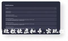 如何在深圳有效投放虚拟币，实现投资收益最大