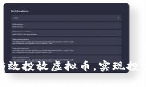 如何在深圳有效投放虚拟币，实现投资收益最大化